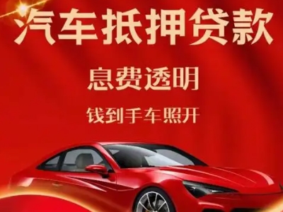镇巴良好口碑的汽车抵押贷款公司推荐